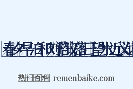 春夕早泊和刘谘议落日望水近义词是什么意思的图片